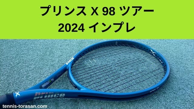 プリンス X 98 ツアー 2024 インプレ 評価 感想レビュー | テニス 