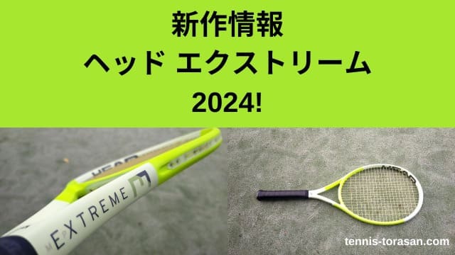 新作情報まとめ ヘッド エクストリーム MP/プロ/チーム 2024【HEAD 