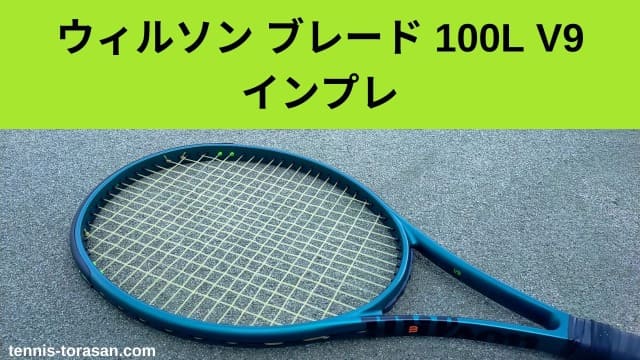 ウィルソン ブレード 100L V9 2024 インプレ 評価 感想レビュー 万能 