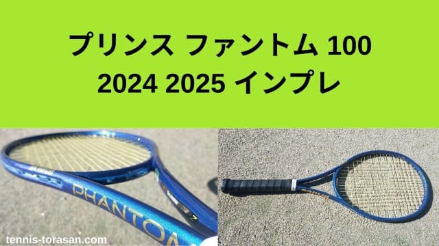 プリンス ファントム 100 2024 2025 インプレ 評価 感想レビュー 神 