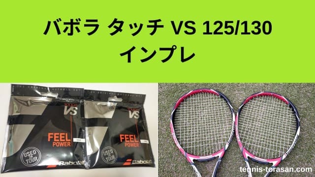 バボラ タッチ VS 125/130 インプレ 評価 感想レビュー ナチュラル 