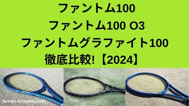 プリンス ファントム100/O3/ファントムグラファイト100の違い・比較を 