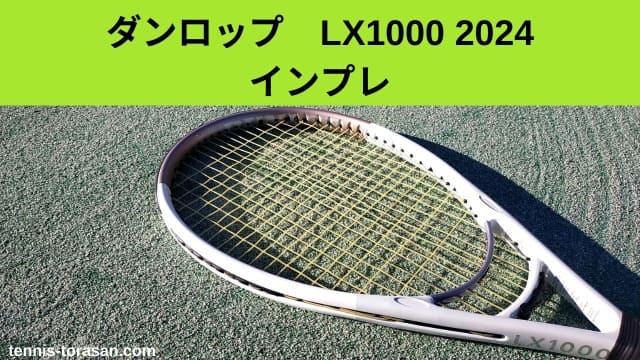 ダンロップ LX1000 2024 インプレ 評価 感想レビュー 超ソフトな 