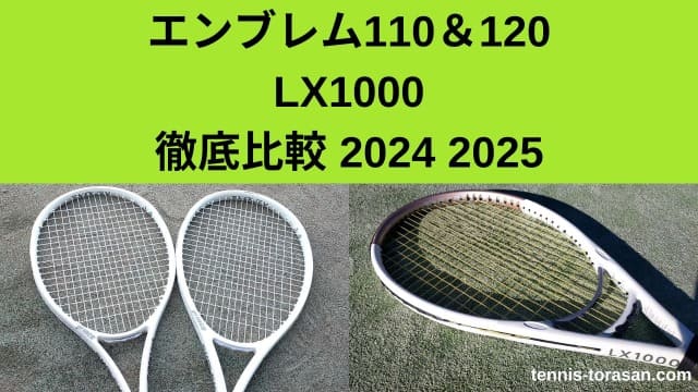 プリンス エンブレム110と120＆ダンロップ LX1000の違いを解説 2024 2025 | テニスタイガーの部屋