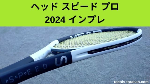 ヘッド スピードプロ 2024 インプレ 評価 感想レビュー 超柔らか 