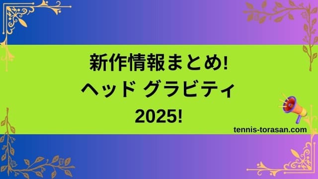 1ラリーのみ使用】ヘッド グラビティMP2025 深かっ （G2）