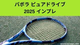 バボラ ピュアドライブ 2025 インプレ 評価 感想レビュー 超人気の 
