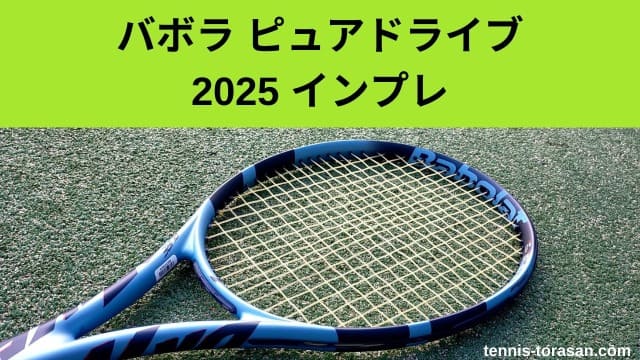 バボラ ピュアドライブ 2025 インプレ 評価 感想レビュー 超人気の 