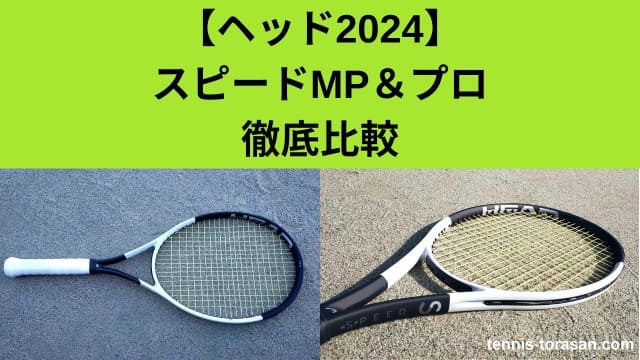 テニスラケット ヘッド スピード MP