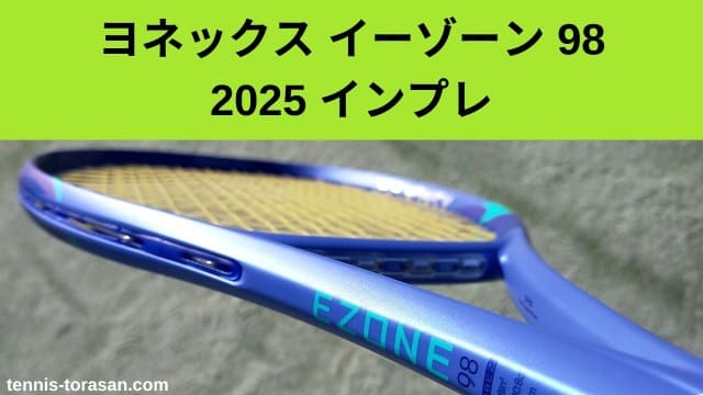 ヨネックス イーゾーン 98 2025 インプレ 評価 レビュー ソフト 