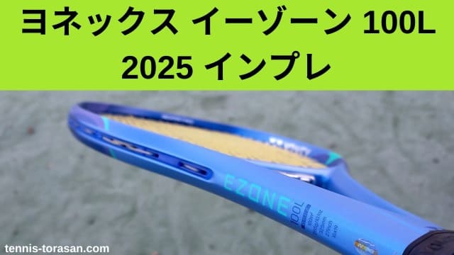 ヨネックス イーゾーン 100L 2025 インプレ 評価 感想レビュー かなり 