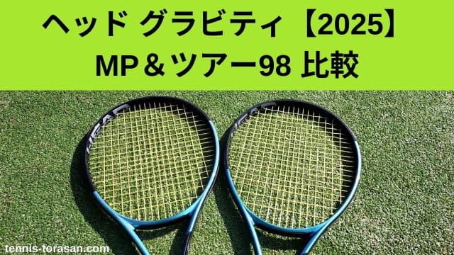 2025】ヘッド グラビティMPとグラビティツアー98の違い・比較・選び方 