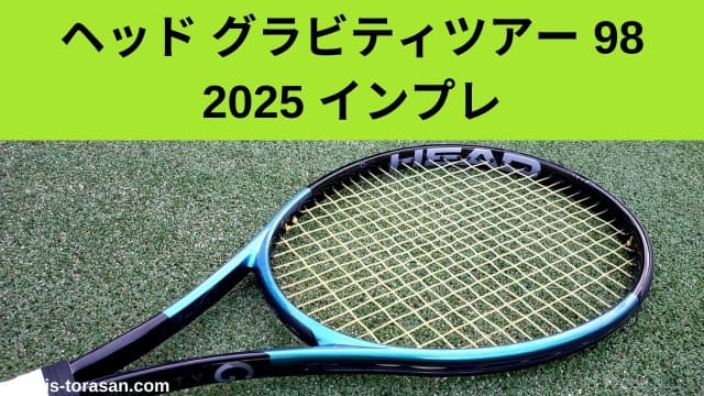 ヘッド グラビティツアー 98 2025 インプレ 評価 レビュー ソフトな 
