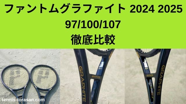 プリンス ファントムグラファイト97/100/107の違いを解説 2024 2025 ザイロン | テニスタイガーの部屋