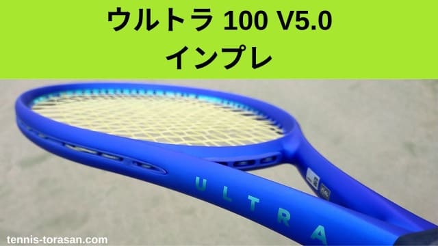 ウィルソン ウルトラ 100 V5 2025 インプレ 評価 レビュー 柔らか 