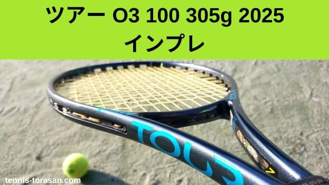 プリンス ツアー O3（オースリー） 100 305g 2025 2026 インプレ 評価 