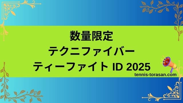 数量限定 テクニファイバー ティーファイト 300/305S ID 2025 新作情報 