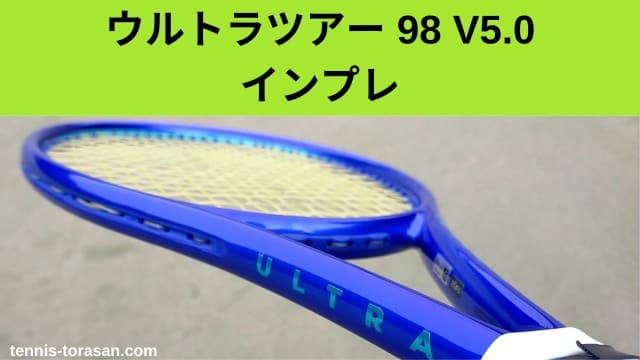 ウィルソン ウルトラツアー 98 V5 2025 インプレ 評価 レビュー