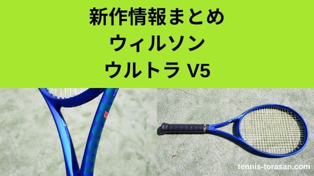 新作情報まとめ ウィルソン ウルトラ 100/100L/ウルトラプロ99