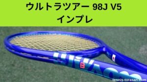 ウィルソン ウルトラツアー 98J V5 2025 インプレ 評価 レビュー 柔らかトップヘビー系 | テニスタイガーの部屋