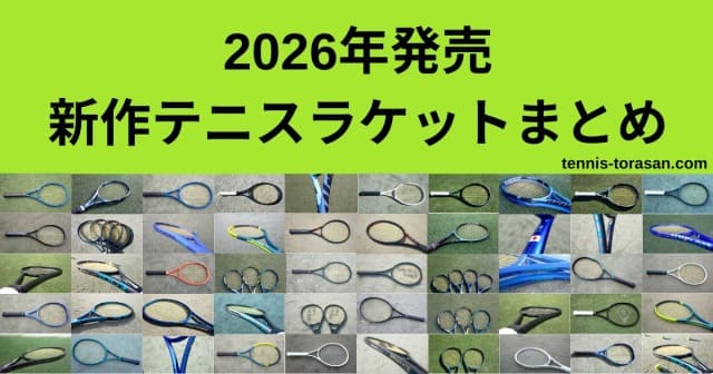 【最新】2026年発売予定の新作テニスラケット モデルチェンジまとめ | テニスタイガーの部屋