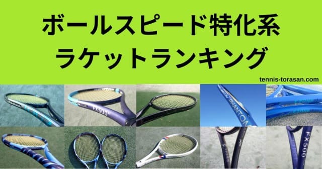 2026最新 おすすめのボールスピード特化系硬式テニスラケット 