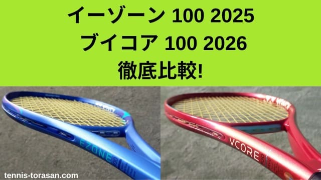 ヨネックス イーゾーン100 2025とブイコア100 2026の違いを徹底比較 