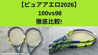 2026】バボラ ピュアアエロ100とピュアアエロ98の違いを徹底比較して 
