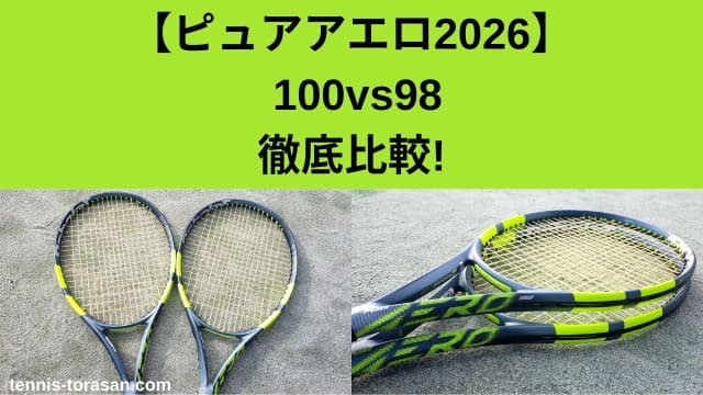 2026】バボラ ピュアアエロ100とピュアアエロ98の違いを徹底比較して 