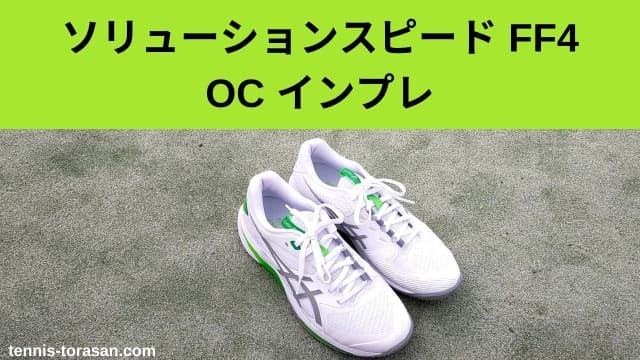 アシックス ソリューションスピード FF4 OC インプレ 評価 感想 