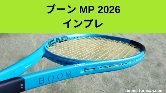 ヘッド ブーン BOOM MP/オルタネイト 2026 インプレ 評価 レビュー 