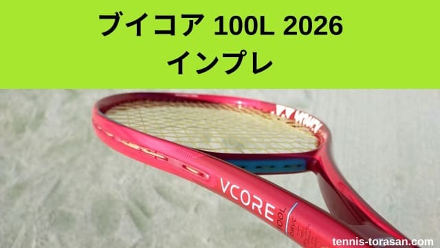 ヨネックス ブイコア 100L 2026 インプレ 評価 感想レビュー 軽量 