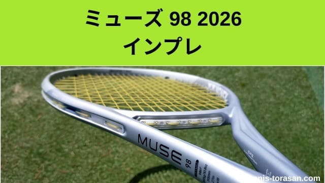 ヨネックス ミューズ 98 2026 インプレ 評価 レビュー コントロール 