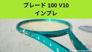 ウィルソン ブレード 100 V10 2026 インプレ 評価 レビュー 超ソフトな 