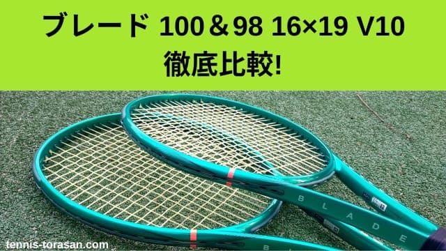 ウィルソン ブレード100と98 16×19 V10の違い・比較・選び方を徹底解説 