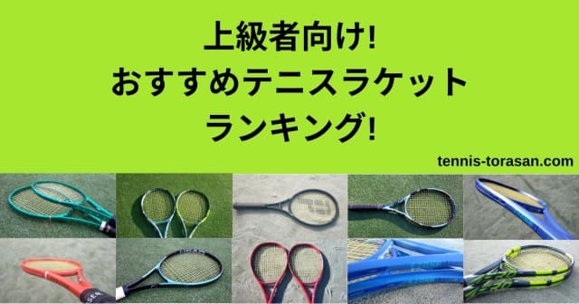 2026最新 おすすめの上級者向け人気硬式テニスラケットランキングTOP11